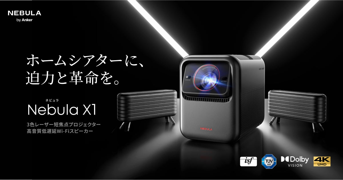 Nebula X1 ｜映画館を超える贅沢を実現する、ホームシアターシステム