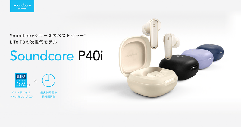 Soundcore P40i | 日常使いに最適、高機能かつカラーも豊富 | Anker Soundcore P40i | 日常使いに最適、高機能かつカラーも豊富 | Anker