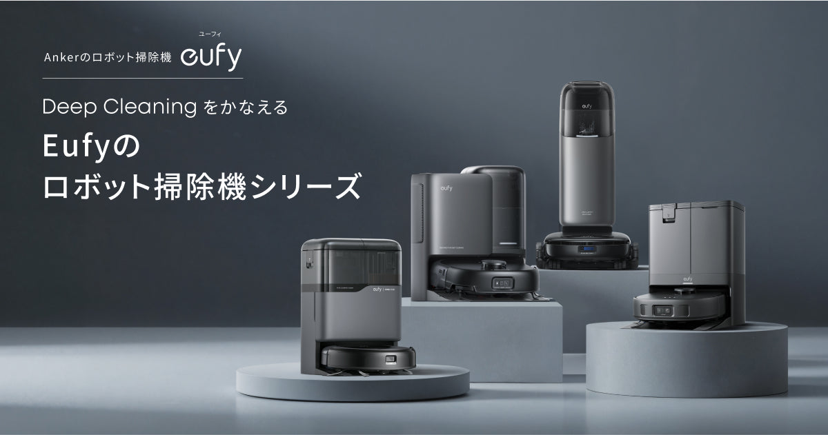 Ankerのロボット掃除機シリーズ Eufy(ユーフィ) | Anker Japan 公式