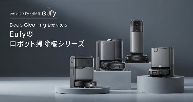 Ankerのロボット掃除機シリーズ Eufy(ユーフィ) | Anker Japan 公式