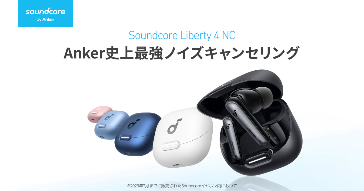 Soundcore Liberty 4 NC | ノイズキャンセリングと長時間再生への