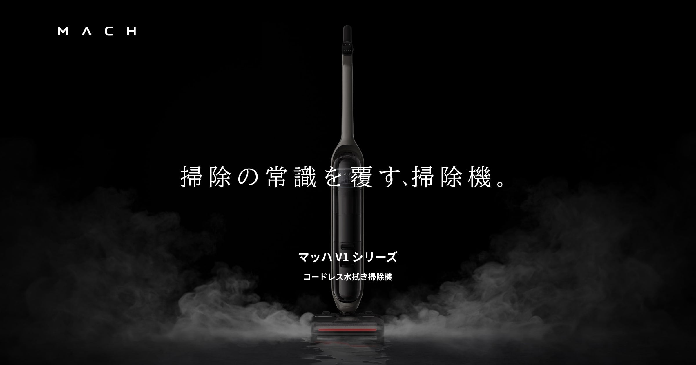 MACH (マッハ) V1シリーズ｜コードレス水拭き掃除機 | Anker Japan