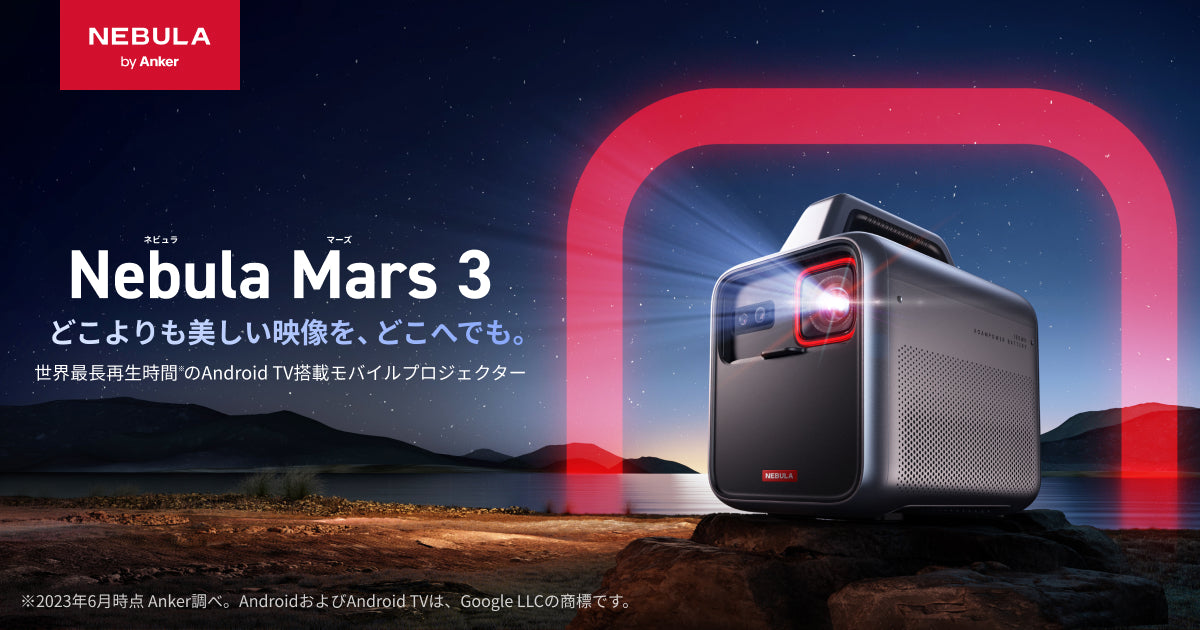 Anker NEBULA Mars 3 プロジェクター本体 Nebula Mars 3｜世界最長再生時間のAndroid TV搭載モバイル