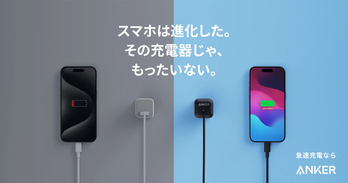 Ankerの最新スマホ向け製品｜スマホは進化した。その充電器じゃ