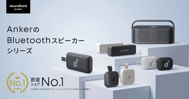 AnkerのBluetoothスピーカーラインナップ | Anker Japan 公式
