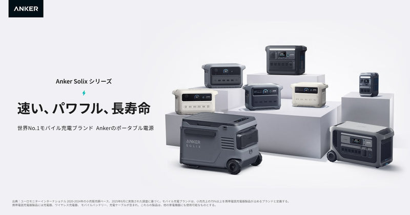Anker Solixシリーズ | 速い、パワフル、長寿命 | Anker Japan 公式