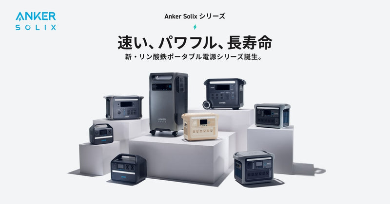 Anker Solixシリーズ | 速い、パワフル、長寿命 – Anker Japan 公式サイト