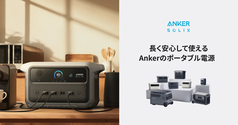 Anker Solix シリーズ | 買った後も安心なAnkerのポータブル電源の保証