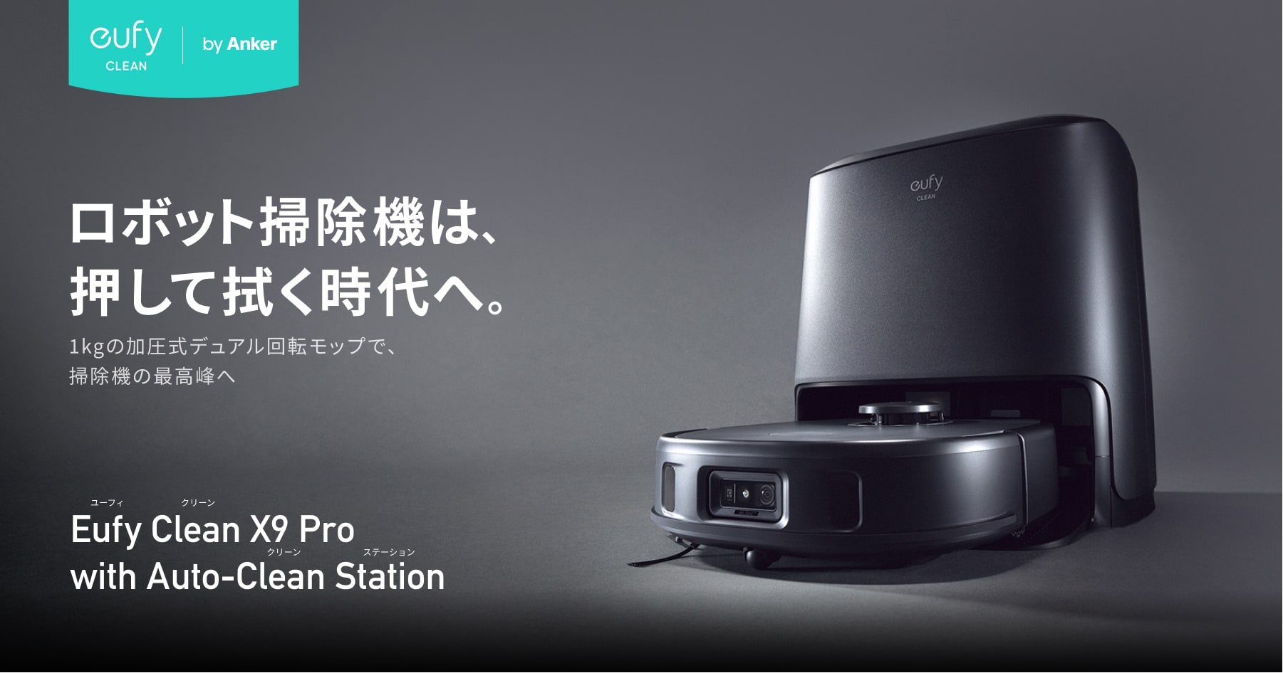 Anker Eufy Clean X9 Pro (ロボット掃除機) Eufy Clean X9 Pro with Auto-Clean Station | ロボット掃除機は