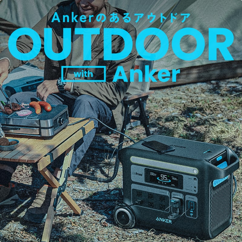 Anker製品のあるアウトドア