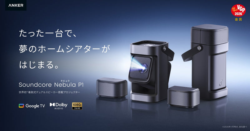 Soundcore Nebula P1｜たった一台で、夢のホームシアターがはじまる