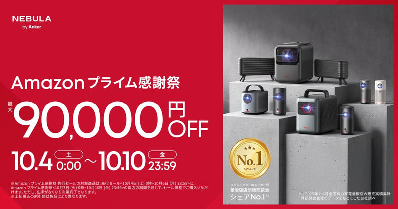 【タイムセール 22時まで】Anker Nebula Astro　プロジェクター プロジェクターが最大90,000円OFF】Amazon プライム感謝祭 開催中