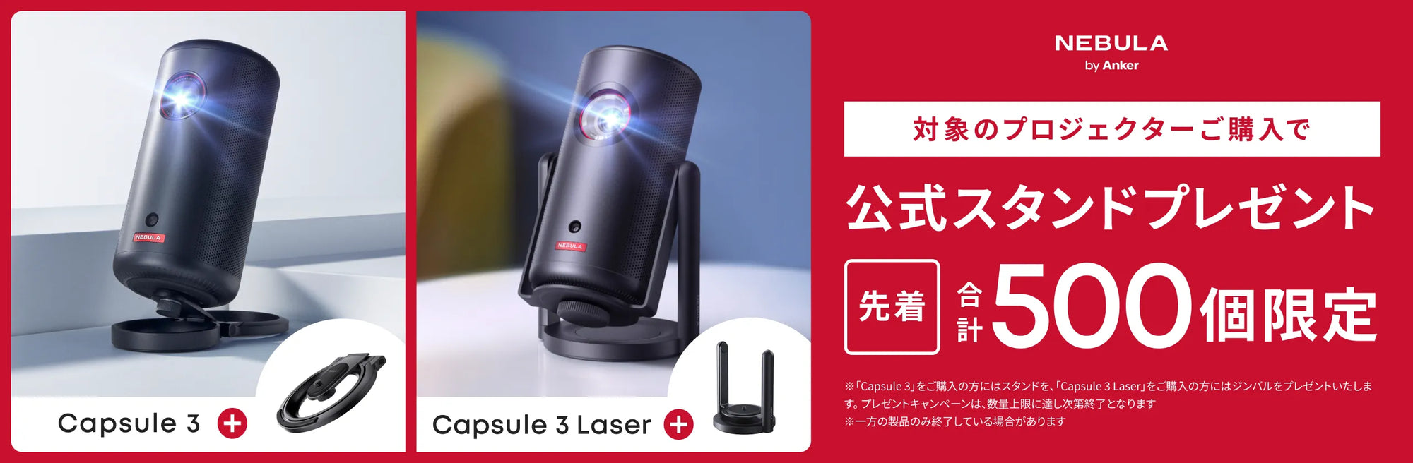 先着500個限定 対象のプロジェクターご購入で公式スタンドプレゼント
