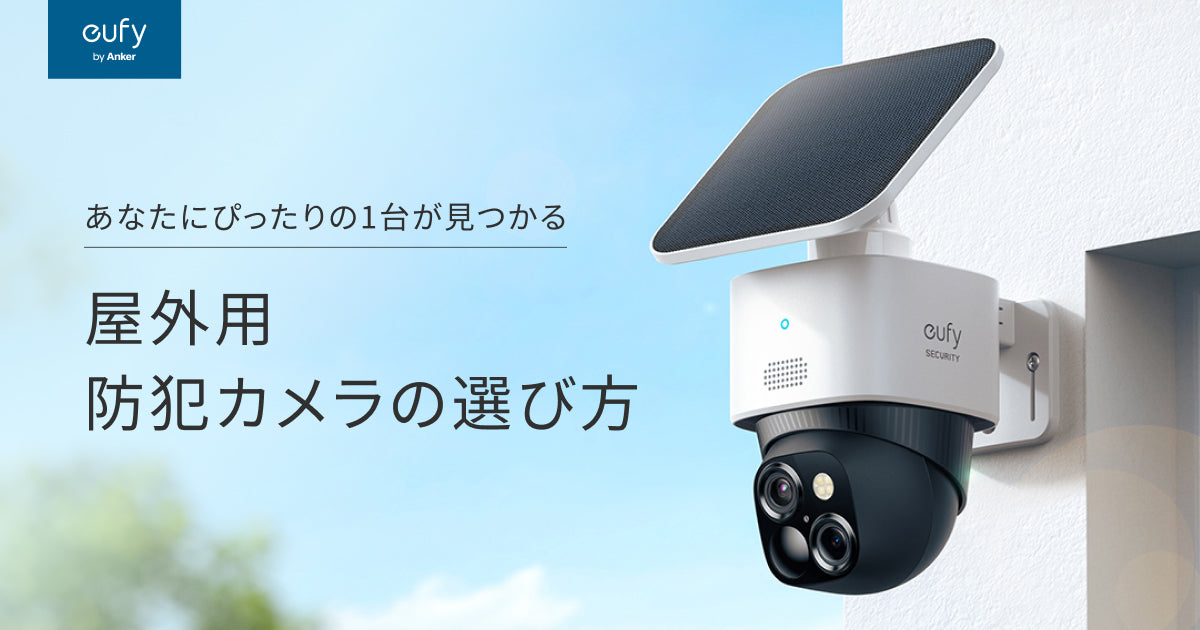 eufy 防犯カメラ 360°撮影 AI自動追尾 Eufy (ユーフィ) 屋外用防犯カメラの選び方 | Anker Japan 公式