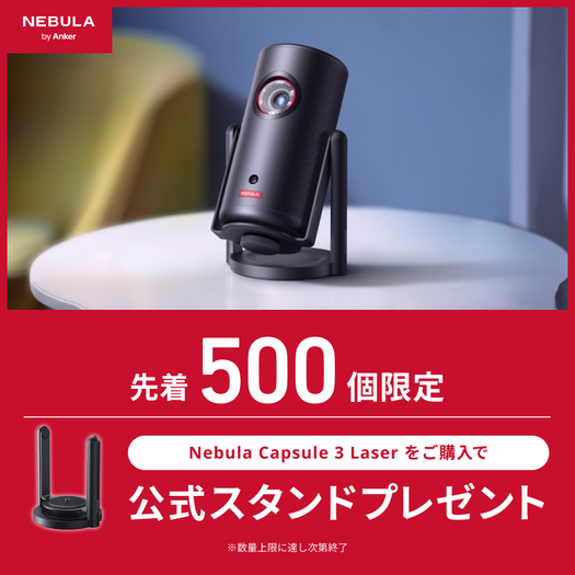 値下げ】ANKER NebulaCapsule3 公式ケース・スタンド付き！ Amazon