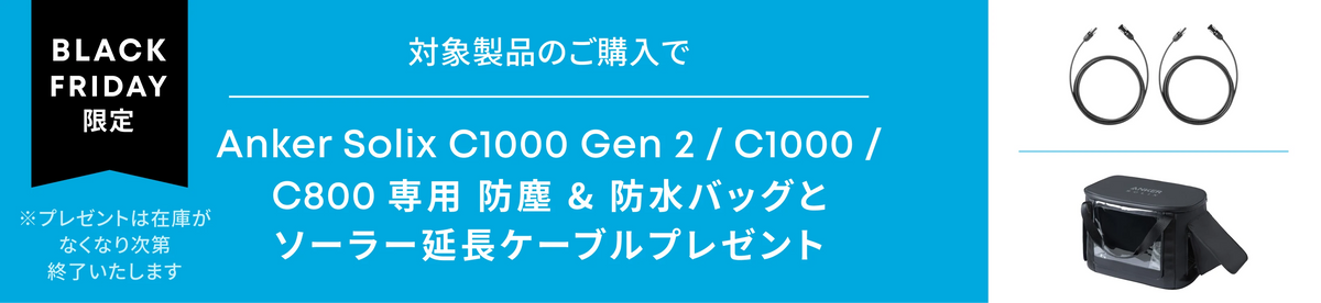 Anker Solix Amazon プライム感謝祭 開催中 10/10（金）23:59まで