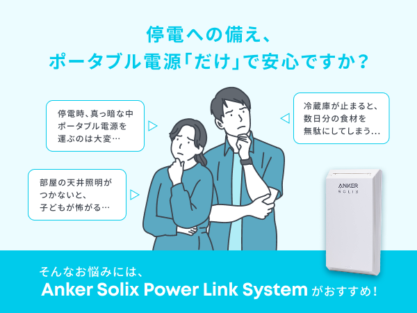 Anker Solix Power Link System | Anker Japan 公式オンラインストア