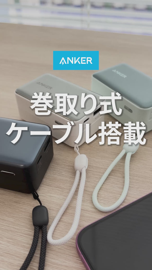 新品未開封　ANKER POWER BANK 165W 巻き取り式一体型 新製品】容量だけじゃない！魅力の詰まったモバイルバッテリーが
