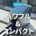 【予約販売】Anker Prime Charger (160W, 3 Ports)