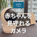 【予約販売】Eufy Baby Monitor C10
