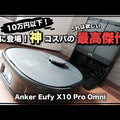 Eufy X10 Pro Omni