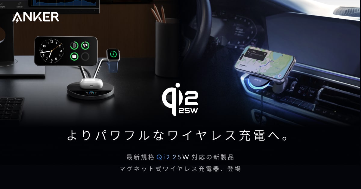 新登場 | AnkerのQi2 25W認証取得済みマグネット式ワイヤレス充電器