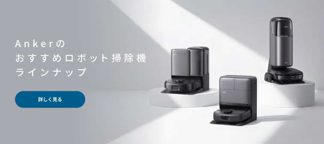 ロボット掃除機 | Eufy (ユーフィ) - Anker Japan 公式オンライン ロボット掃除機 | Eufy (ユーフィ) - Anker Japan 公式オンライン