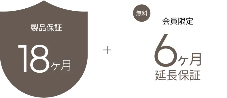 製品保証18ヶ月 + 会員限定6ヶ月延長保証