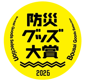 防災グッズ大賞2026 優秀賞
