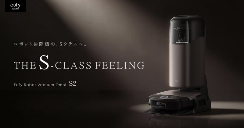 Eufy Robot Vacuum Omni S2 | THE S-CLASS FEELING | Anker Japan 公式