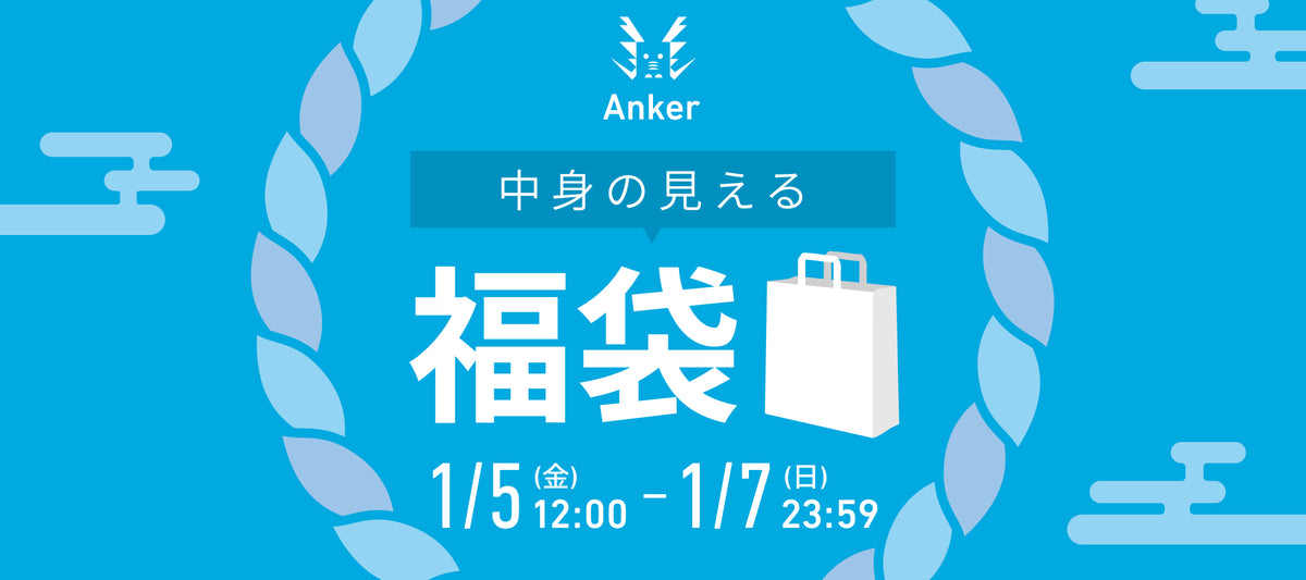 ネタバレあり】Anker福袋2024の中身を大解剖！見逃せない内容満載！