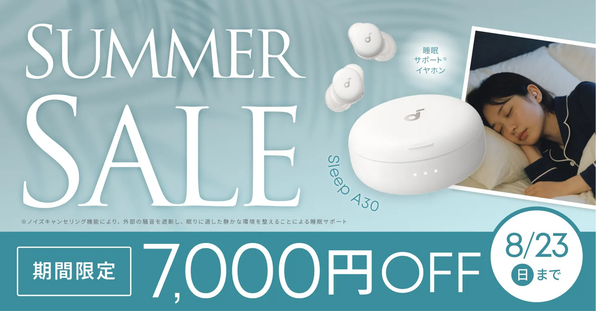 Anker サマーセール 最大7,000円OFF 8/23(日)まで