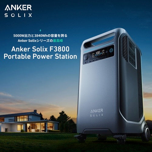 5000W出力と3840Whの容量を誇るAnker Solixシリーズの最高峰