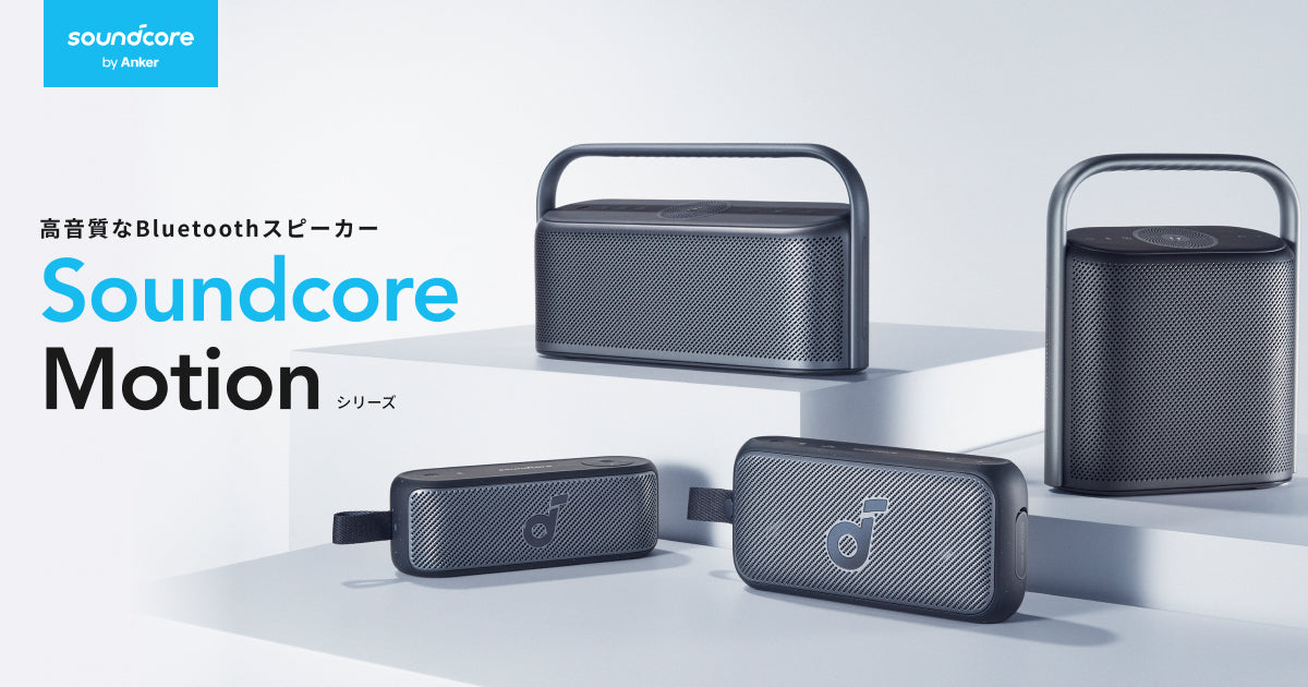 週末値下げ　1ヶ月使用　soundcore motion + 2台セット。 soundcore-motion-series-ogp.