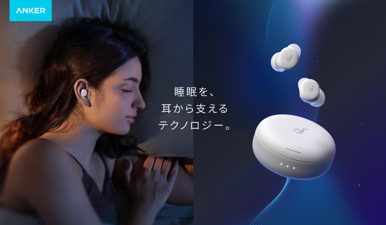Soundcore Sleepシリーズ | 睡眠を耳から支える完全ワイヤレスイヤホン