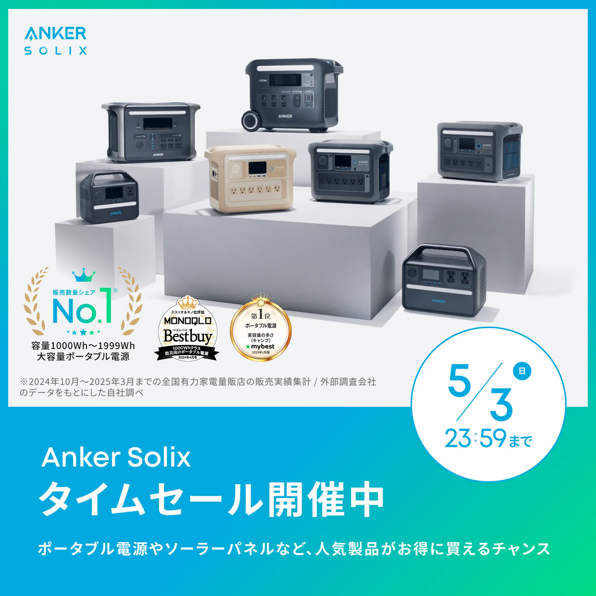 Anker Solix タイムセール開催中 5/3（月）23:59まで