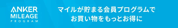 Anker - キャンペーンバナー