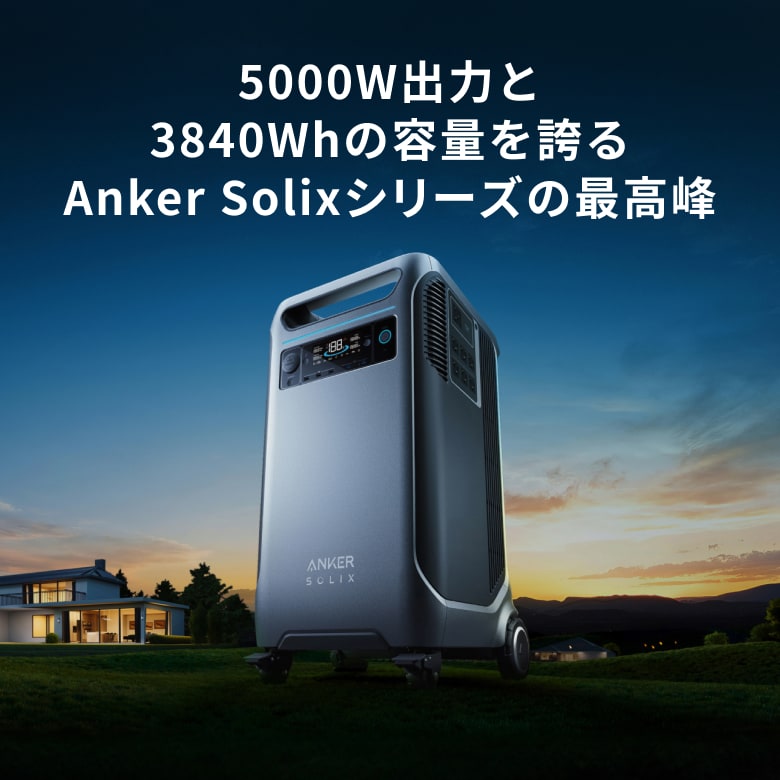 5000W出力と3840Whの容量を誇る
Anker Solixシリーズの最高峰