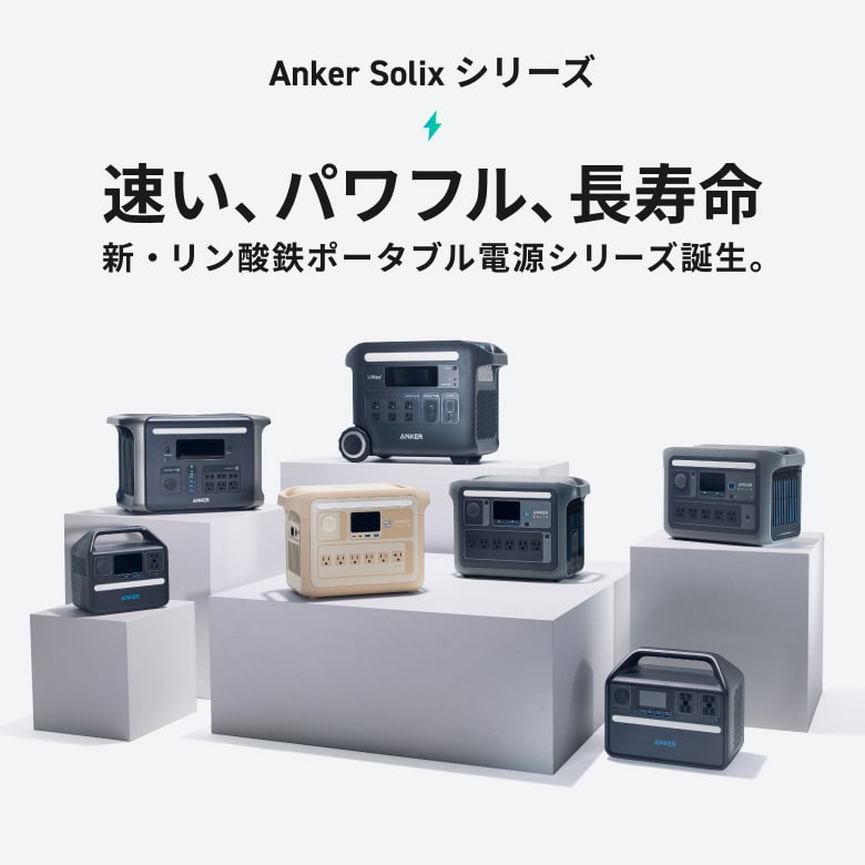 Anker Solixシリーズ