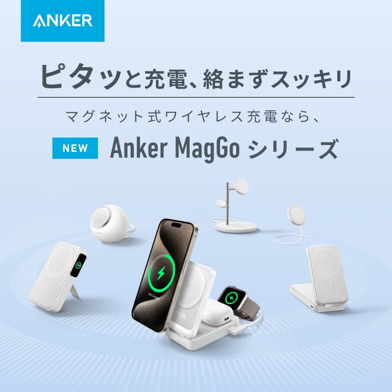 Anker MagGo (マグゴー) シリーズ | Qi2対応モデル新登場