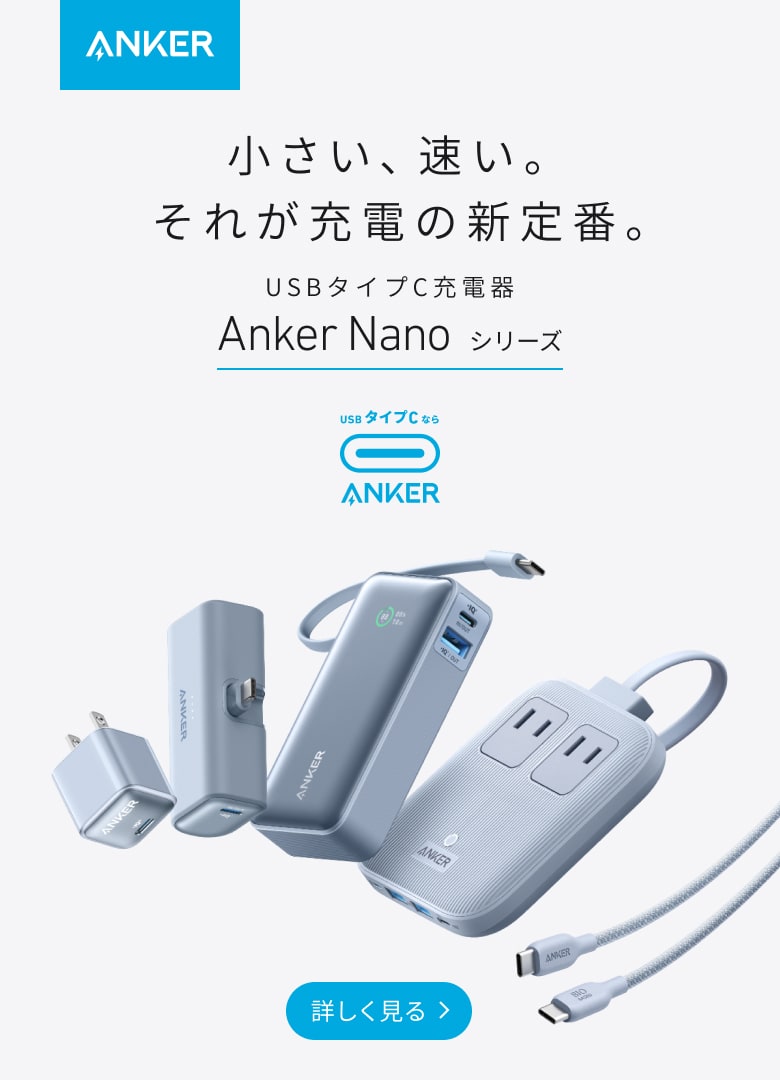 USBタイプC充電器 Anker Nano シリーズ