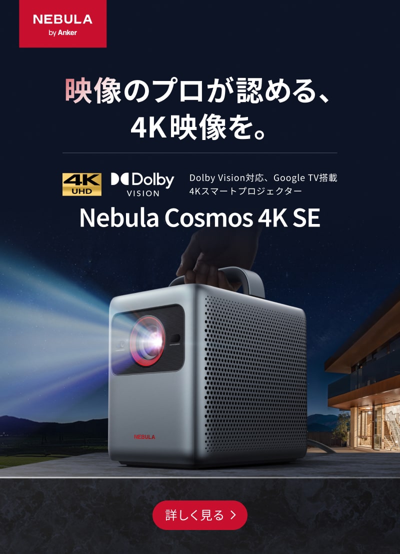 使用感・傷なし】NEBULA Capsule Pro プロジェクター本体