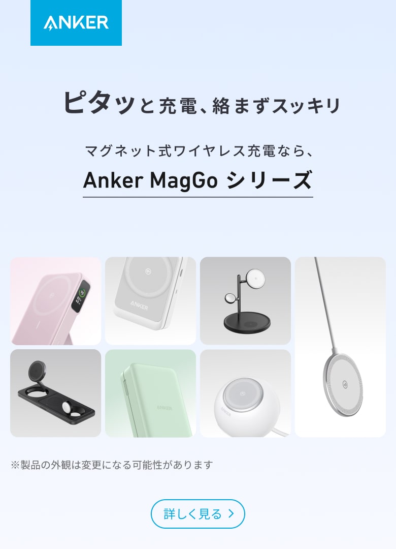 Anker MagGo シリーズ