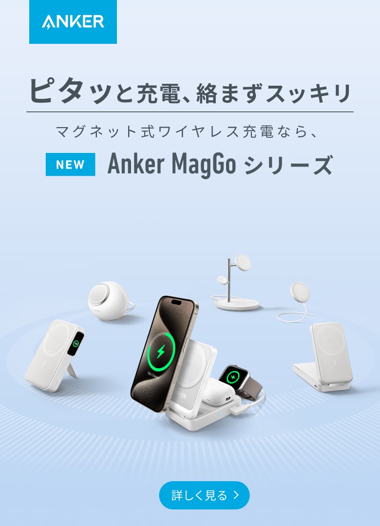 Anker MagGo (マグゴー) シリーズ | Qi2対応モデル新登場