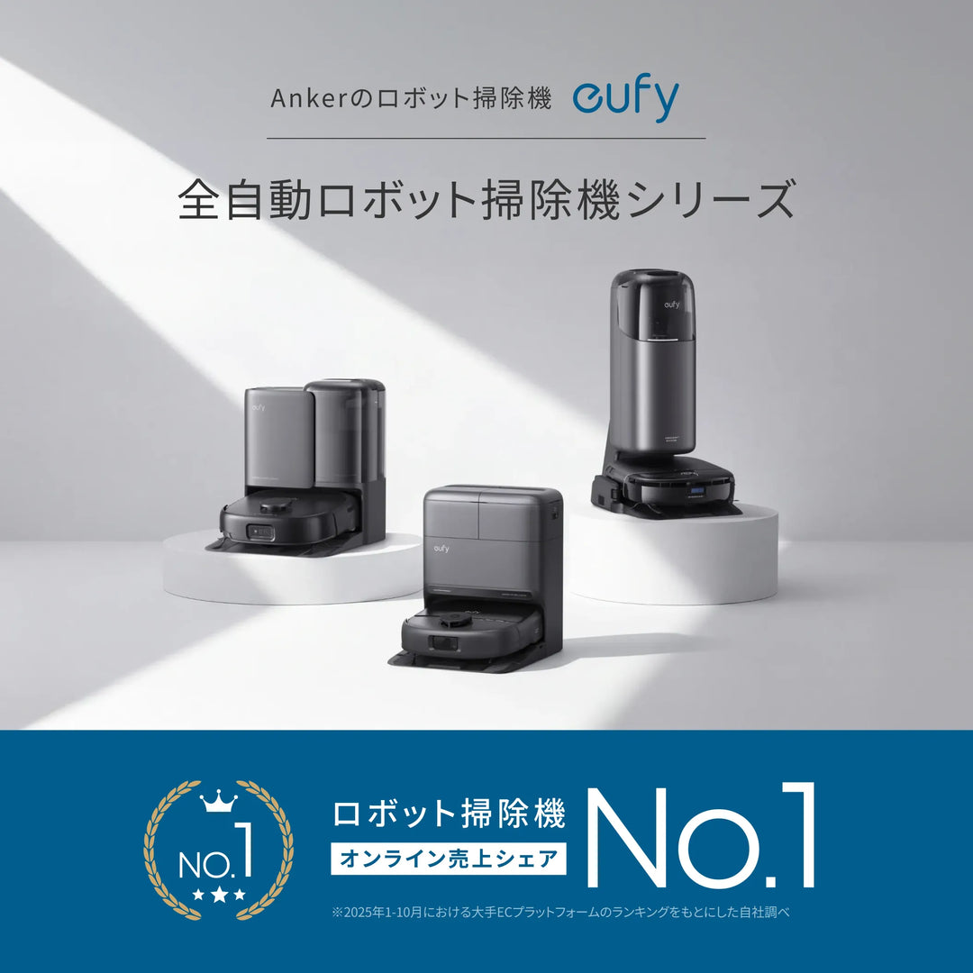 Ankerのロボット掃除機シリーズ Eufy(ユーフィ) | Anker Japan 公式