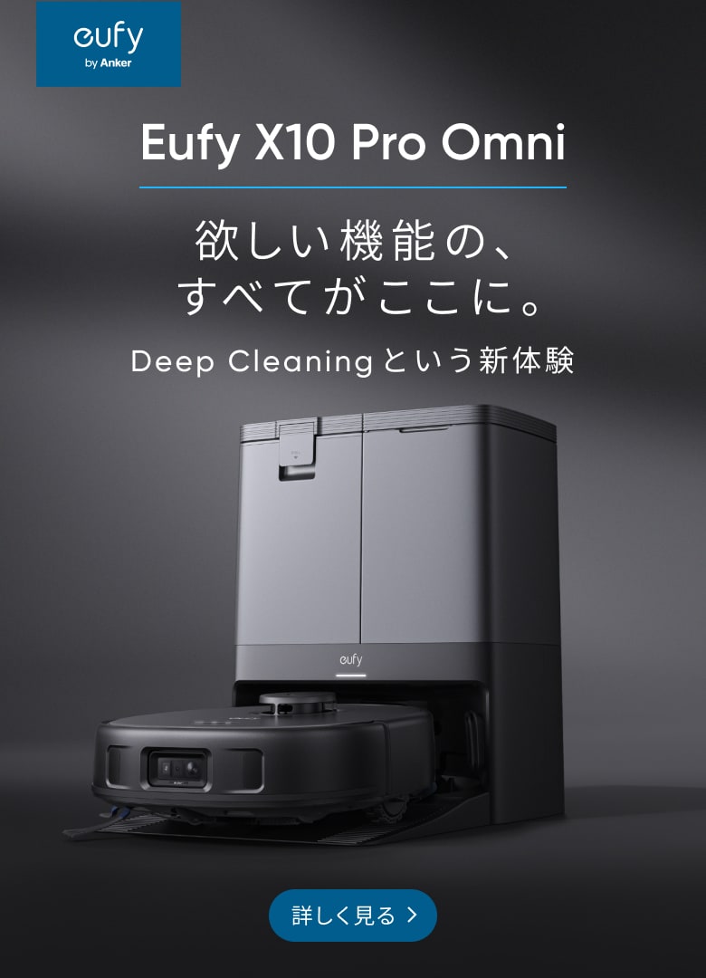 Eufy X10 Pro Omni | 欲しい機能の、すべてがここに。Deep Cleaningという新体験
