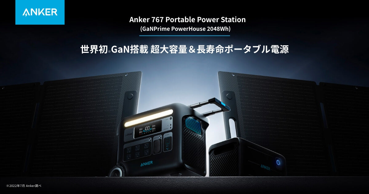 Anker PowerHouseシリーズ | Anker Japan 公式オンラインストア