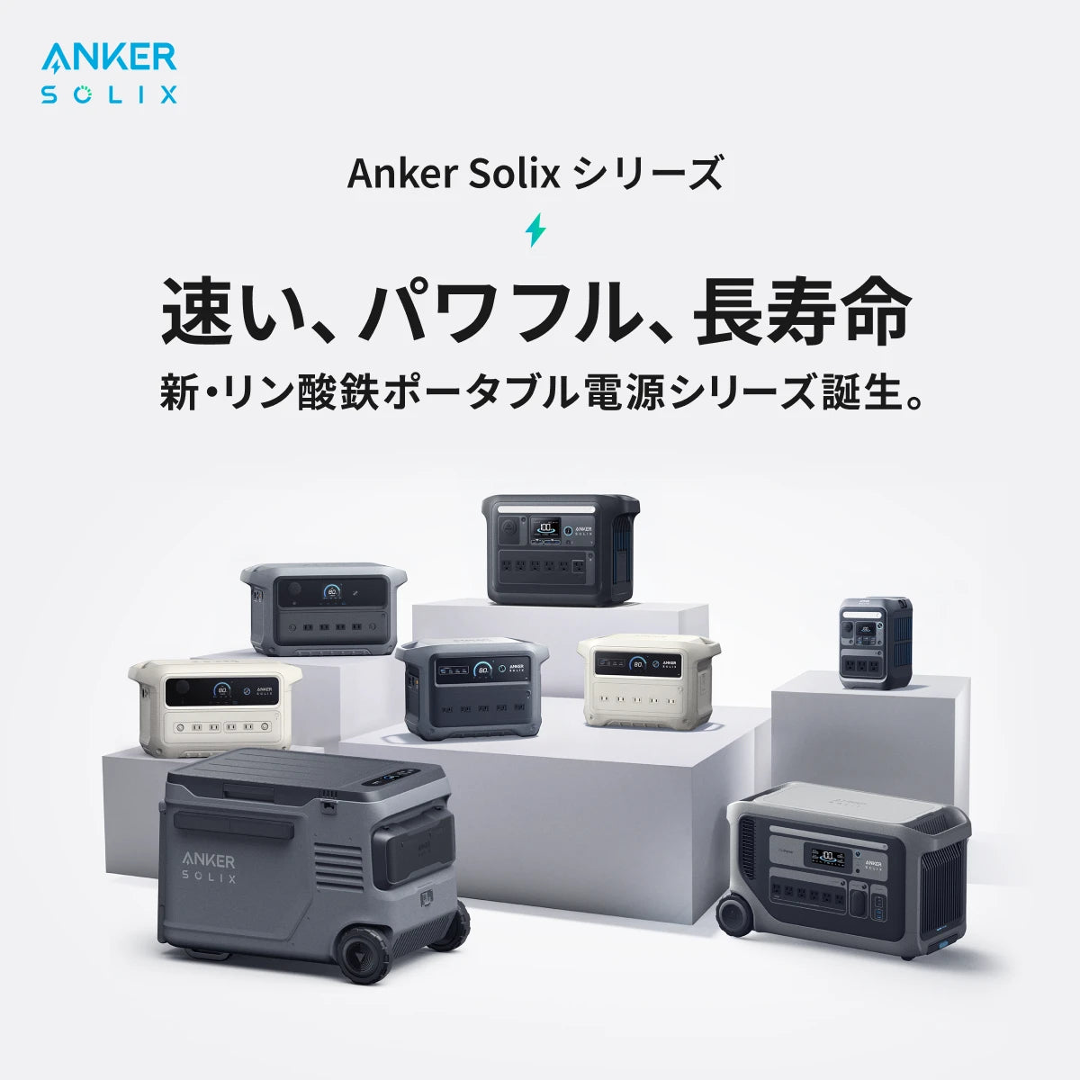 Anker Solix (アンカーソリックス) | Anker Japan公式サイト | Anker Anker Solix (アンカーソリックス) | Anker Japan公式サイト | Anker