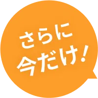 さらに今だけ！