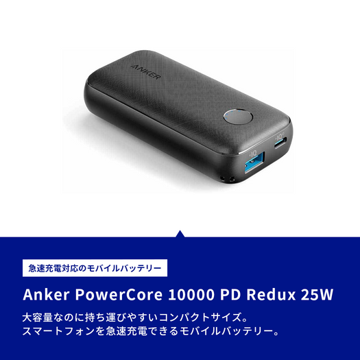 Anker定番のモバイルバッテリーギフト